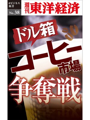 cover image of ドル箱  コーヒー市場争奪戦―週刊東洋経済eビジネス新書No.38